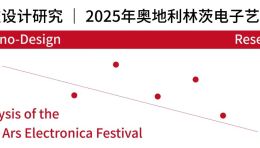 科技设计研究｜2025林茨电子艺术节研究写作（一）