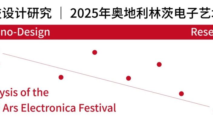 科技设计研究｜2025林茨电子艺术节研究写作（一）