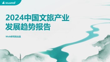 研究报告 | 2024年文旅产业<b>发展趋势报告</b>