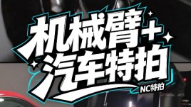 NC特拍｜MOCO机械臂 汽车广告宣传片拍摄