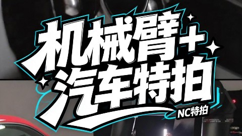 NC特拍｜MOCO机械臂 汽车广告宣传片拍摄