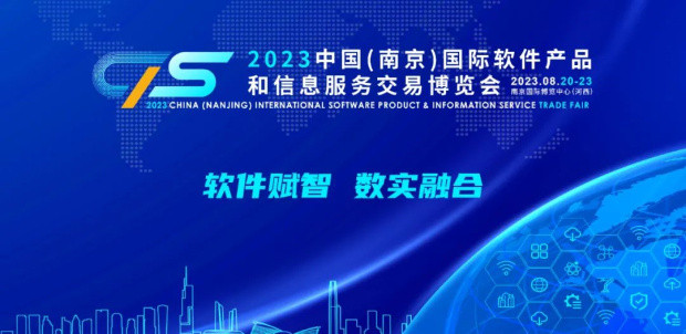 南京投石参展2023中国（南京）国际软件产品和信息服务交易博览会，亮点抢先看