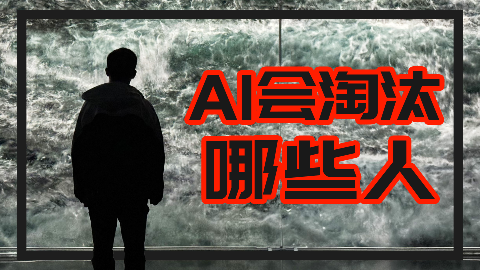 【龚震simon】AI会淘汰哪些人