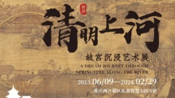 火爆故宫的数字艺术展再现！重庆站《<b>画游清明上河</b>——沉浸式艺术展》开幕在即