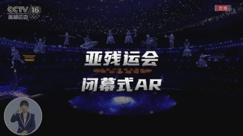 杭州第四届亚残运会<b>闭幕式</b>直播，由世优科技提供AR技术支持！