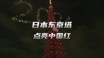第六届“<b>东京塔点亮中国红</b>”活动，世优科技提供AR技术支持！