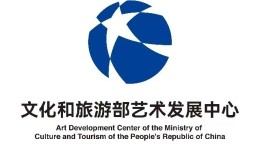 文化和旅游部艺术发展中心数字艺术与区块链实验室接收访问学者招收简章