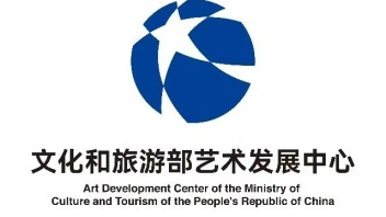 文化和旅游部艺术发展中心数字艺术与区块链实验室接收访问学者招收简章