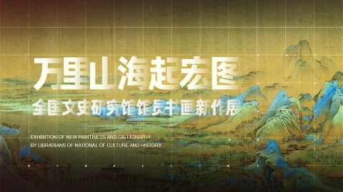 万里山海起宏图—全国文史研究馆馆员书画新作展