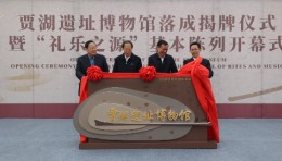 贾湖遗址博物馆落成揭牌仪式暨“礼乐之源”基本陈列开幕式举行