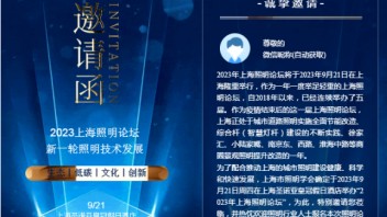 2023上海照明论坛|新一轮<b>照明技术</b>发展