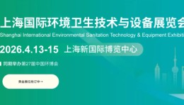 2026上海国际环卫技术与设备展览会