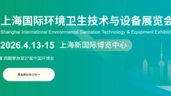 2026<b>上海</b>国际环卫技术与设备展览会