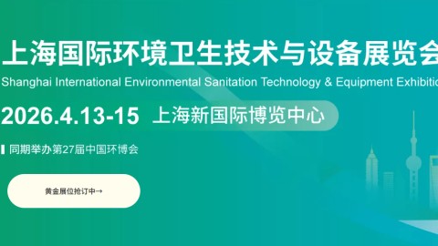 2026上海国际环卫技术与设备展览会