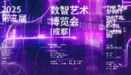 第三届数智艺术博览会（成都）全板块征集公告