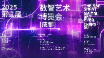 第三届<b>数智艺术</b>博览会（成都）全板块征集公告