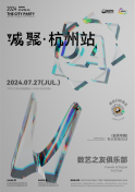 7月27日，2024·城聚：杭州站（数艺之友俱乐部会员专属活动）