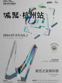 7月27日，2024·城聚：杭州站（数艺之友俱乐部会员专属活动）