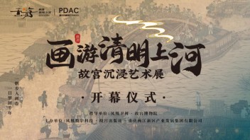 《画游清明上河——<b>故宫沉浸艺术展</b>》于重庆凤凰数字艺术中心盛大开幕