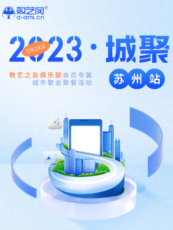 数艺网×金螳螂文化  2023·城聚：苏州站