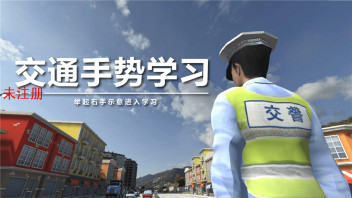 交通手势学习 交通手势<b>互动体验</b>