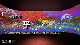 「万物共生」平，GeeksArt，互动体验，5.1声道