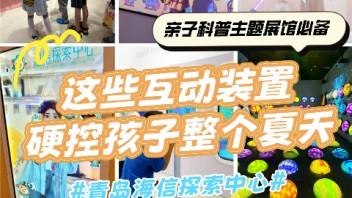 亲子<b>科普展</b>馆这些创意玩法，你都get了吗？