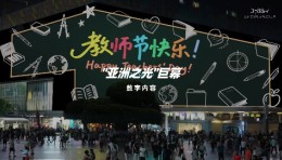 3788“亚洲之光”地标巨幕献礼教师节，祝所有老师节日快乐！
