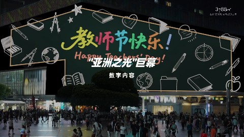 3788“亚洲之光”地标巨幕献礼教师节，祝所有老师节日快乐！