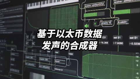 声音艺术作品·被以太币价格控制着的合成器