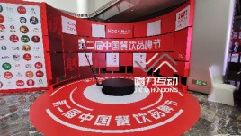 第二届中国餐饮品牌节360度环拍互动
