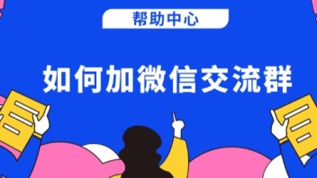 帮助中心 | 如何申请加入数艺网微信交流群？