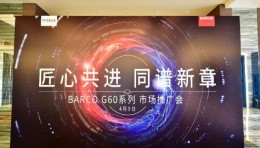 匠心共进 同谱新章—巴可G60系列推广会（上海站）完美落幕