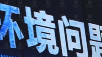 “环境问题”<b>高端宣传片</b>