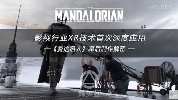 影视行业XR技术首次深度应用 —《曼达洛人》幕后制作解密！