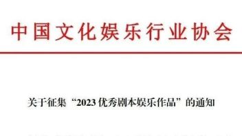 “2023优秀剧本娱乐作品”征集活动正式启动