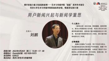 惟新<b>讲坛预告</b>丨用户新闻兴起与新闻学重思