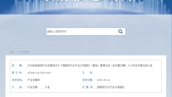 征求意见：国家级文化产业<b>示范园区</b>（基地）管理办法