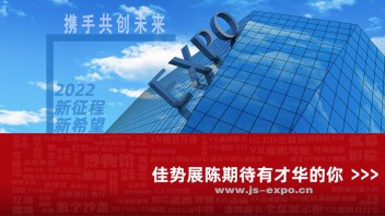 【上海】佳势展陈招聘：商务经理、<b>展览设计师</b>......
