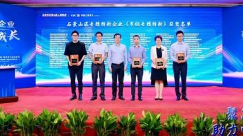 当红齐天获石景山经信局“<b>专精特新</b>”奖励资金