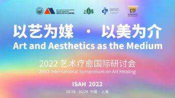 “以艺为媒，以美为介”——2022<b>艺术疗愈</b>国际研讨会 第二轮通知