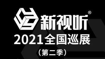 新视听全国巡展第二季即将开启，<b>参展阵容</b>全公布