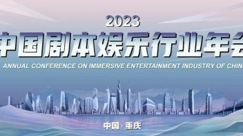 2023<b>中国剧本娱乐</b>行业年会即将在渝召开