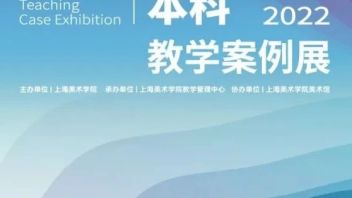 上海美术学院2022年本科教学案例展参展课程分享（四）| 传统<b>版画</b>A
