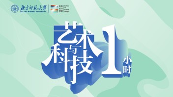 回顾｜<b>北师大未来设计学院</b>举办“艺术与科技1小时”系列讲座