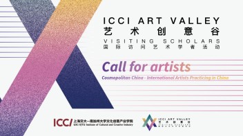 【Call for artists】招募倒计时！上海交大文创学院<b>艺术创意谷</b>项目