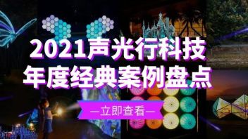 年终盘点 | 2021声光行科技年度经典案例
