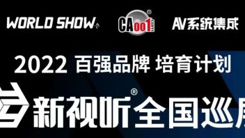 2022新视听全国巡展即将启动，第三季展商推荐（下）