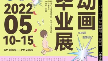 2022动画毕业设计展×艺术市集