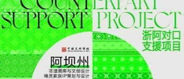 设计赋能美丽阿坝丨“酥油茶+咖啡”的藏羌非遗时尚之美